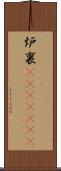 炉裏(ateji)(RK) Scroll