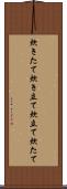 炊きたて Scroll