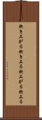 炊き上がる Scroll