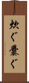 炊ぐ Scroll
