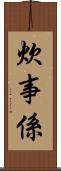 炊事係 Scroll