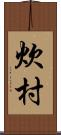 炊村 Scroll