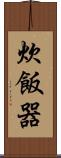 炊飯器 Scroll