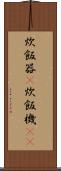 炊飯器(P) Scroll