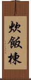 炊飯棟 Scroll