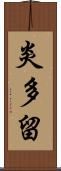 炎多留 Scroll