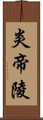 炎帝陵 Scroll