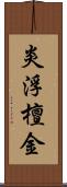 炎浮檀金 Scroll