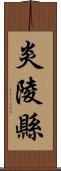 炎陵縣 Scroll