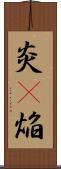 炎(P);焔 Scroll