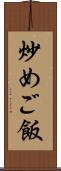 炒めご飯 Scroll