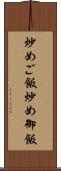 炒めご飯 Scroll