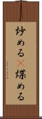 炒める(P) Scroll