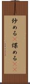 炒める(P) Scroll