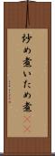 炒め煮 Scroll