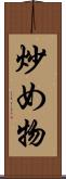 炒め物 Scroll