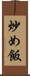 炒め飯 Scroll