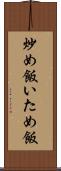 炒め飯 Scroll