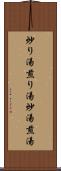 炒り湯 Scroll