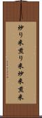 炒り米 Scroll