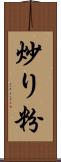 炒り粉 Scroll