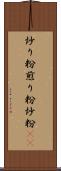 炒り粉 Scroll