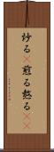 炒る(P) Scroll