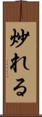 炒れる Scroll
