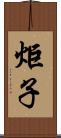 炬子 Scroll