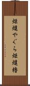 炬燵やぐら Scroll