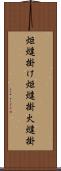 炬燵掛け Scroll