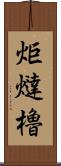 炬燵櫓 Scroll