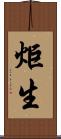 炬生 Scroll