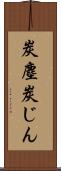 炭塵 Scroll
