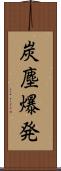 炭塵爆発 Scroll