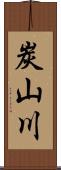 炭山川 Scroll