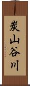 炭山谷川 Scroll