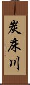 炭床川 Scroll