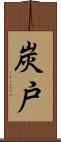 炭戸 Scroll