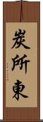 炭所東 Scroll