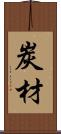 炭材 Scroll