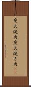 炭火焼肉 Scroll