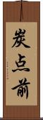 炭点前 Scroll