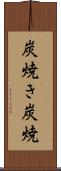 炭焼き Scroll