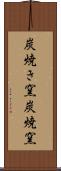 炭焼き窯 Scroll