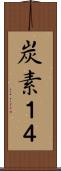 炭素１４ Scroll