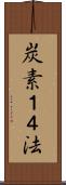 炭素１４法 Scroll