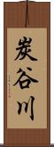 炭谷川 Scroll