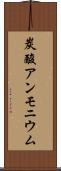 炭酸アンモニウム Scroll