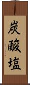 炭酸塩 Scroll